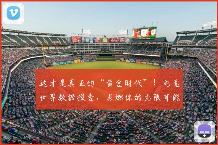 这才是真正的“黄金时代”！电竞世界数据报告，点燃你的无限可能