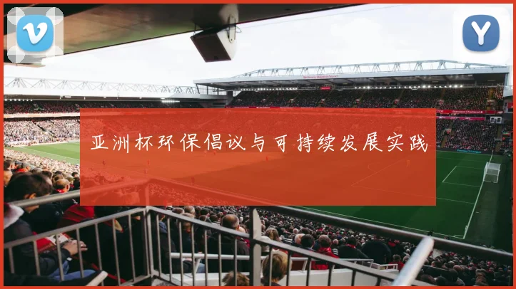 亚洲杯环保倡议与可持续发展实践