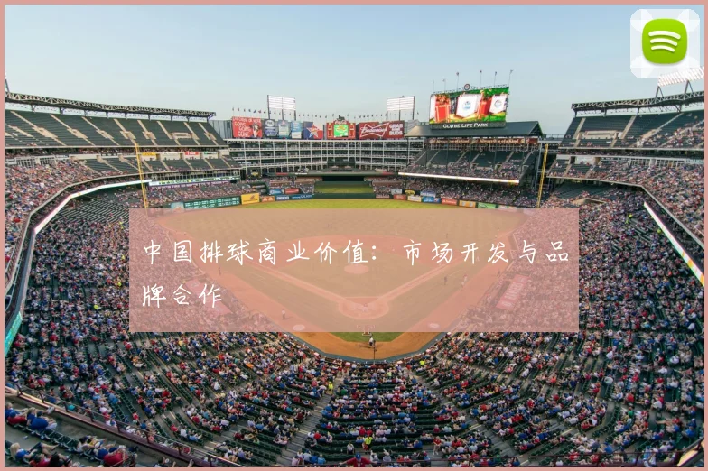 中国排球商业价值：市场开发与品牌合作
