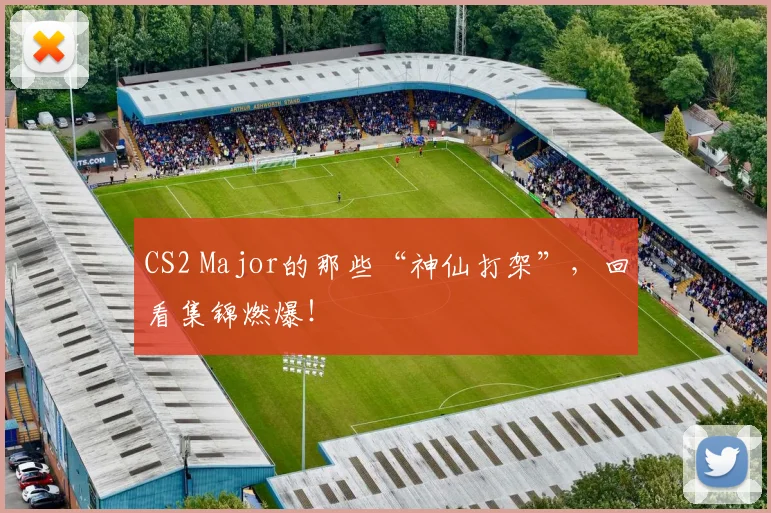 CS2 Major的那些“神仙打架”，回看集锦燃爆！