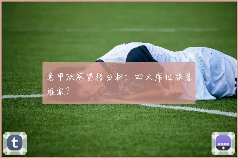 意甲欧冠资格分析:四大席位花落谁家?