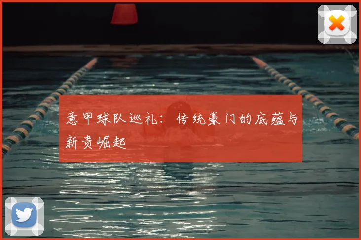 意甲球队巡礼：传统豪门的底蕴与新贵崛起