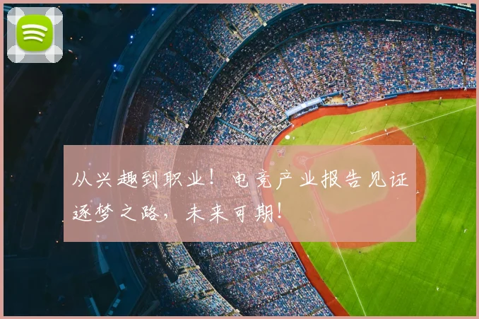 从兴趣到职业！电竞产业报告见证逐梦之路，未来可期！