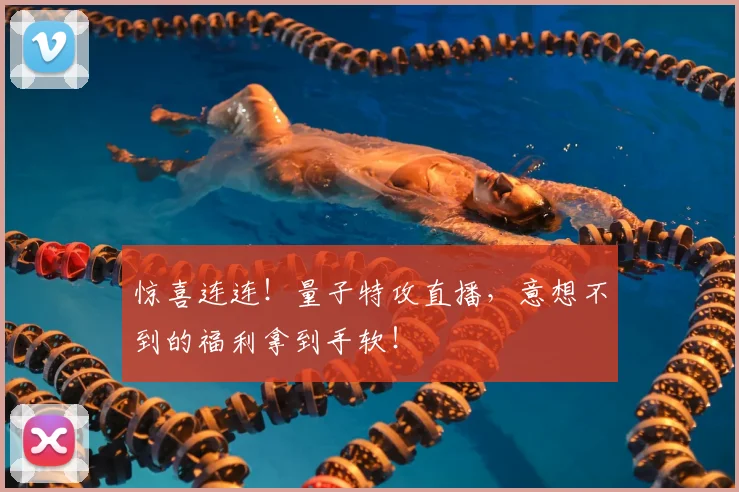 惊喜连连！量子特攻直播，意想不到的福利拿到手软！