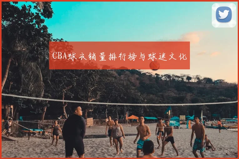 CBA球衣销量排行榜与球迷文化