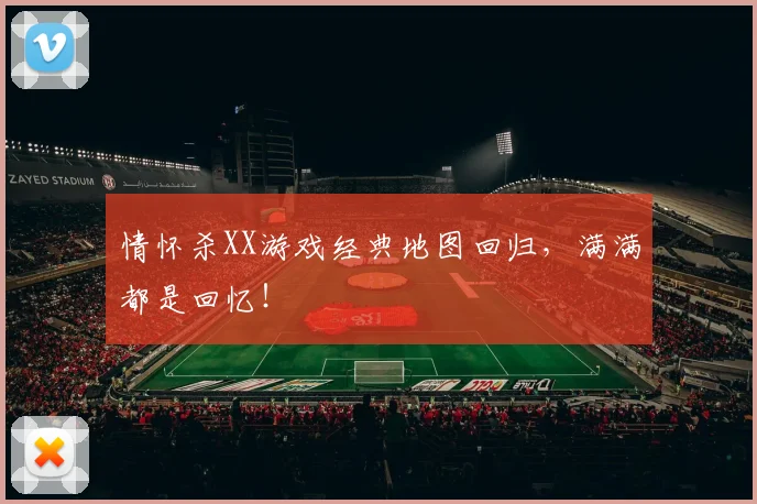 情怀杀XX游戏经典地图回归，满满都是回忆！