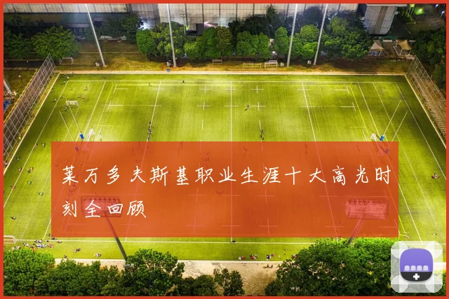 莱万多夫斯基职业生涯十大高光时刻全回顾