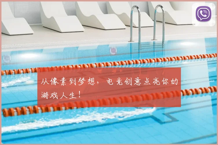从像素到梦想，电竞创意点亮你的游戏人生！