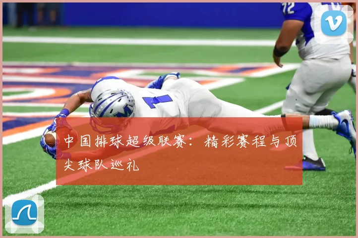 中国排球超级联赛:精彩赛程与顶尖球队巡礼