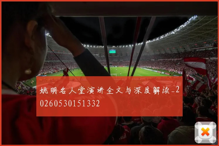 姚明名人堂演讲全文与深度解读_20260530151332