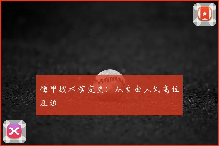 德甲战术演变史：从自由人到高位压迫