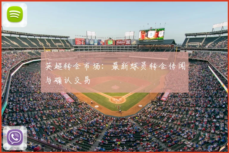 英超转会市场：最新球员转会传闻与确认交易