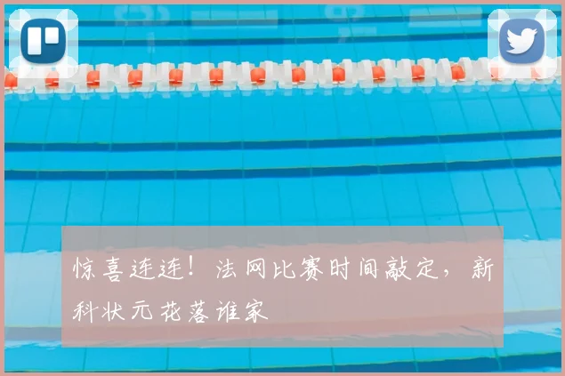 惊喜连连！法网比赛时间敲定，新科状元花落谁家