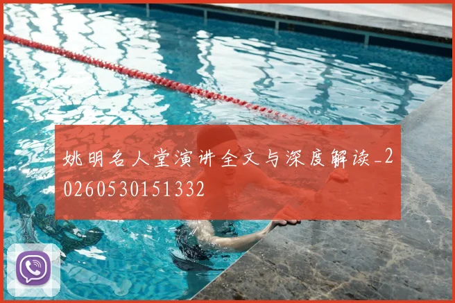 姚明名人堂演讲全文与深度解读_20260530151332