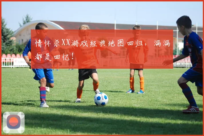 情怀杀XX游戏经典地图回归,满满都是回忆!