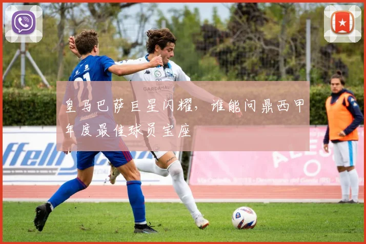皇马巴萨巨星闪耀,谁能问鼎西甲年度最佳球员宝座