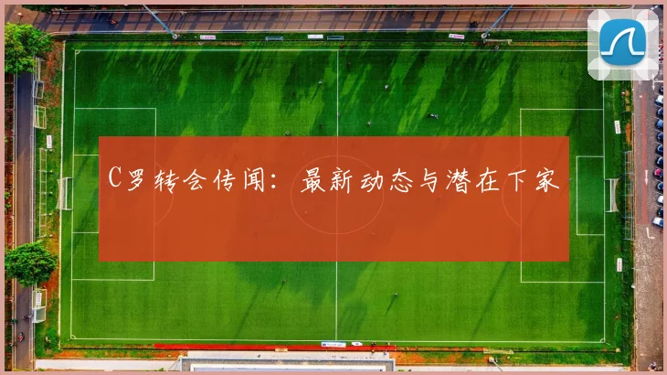 C罗转会传闻:最新动态与潜在下家