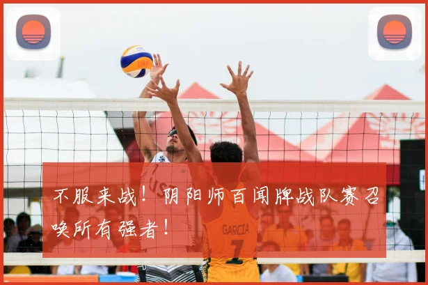 不服来战！阴阳师百闻牌战队赛召唤所有强者！