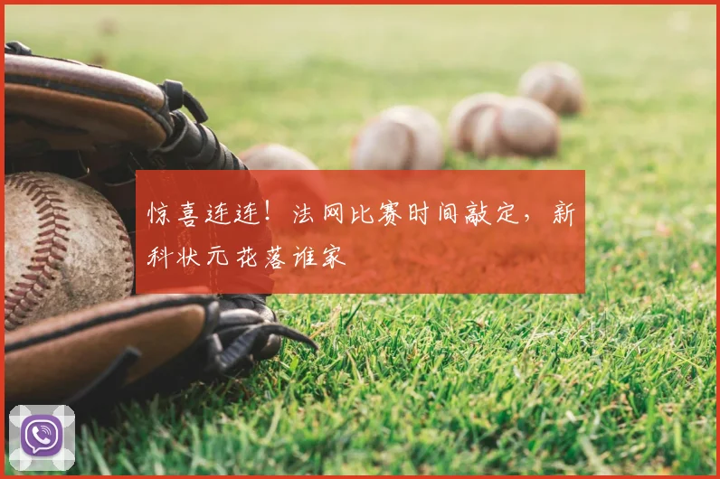 惊喜连连!法网比赛时间敲定,新科状元花落谁家